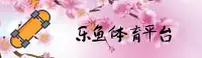 乐鱼app官网 | 精彩一刻不停